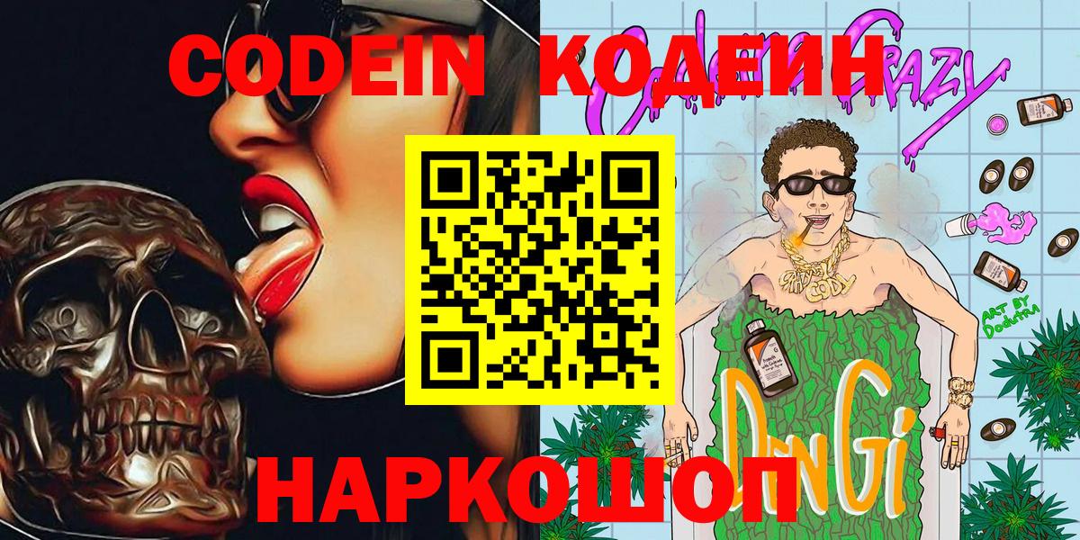 Минусинск  Codein Purple Drank  Вход с VPN 